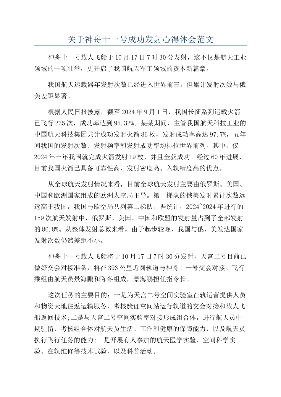 关于神舟十一号成功发射心得体会范文_第1页