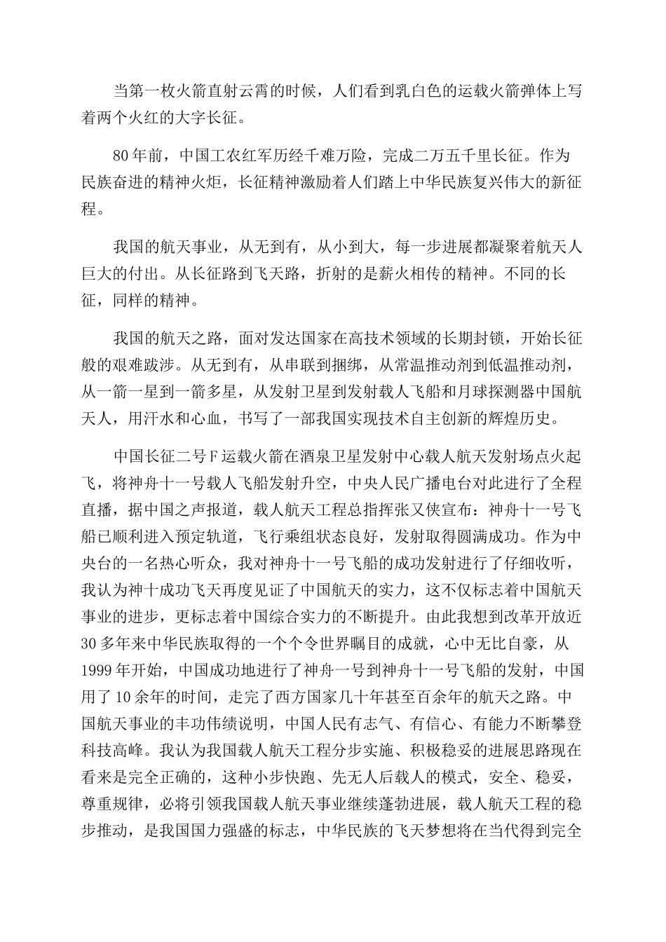 关于神舟十一号成功发射心得体会范文_第2页
