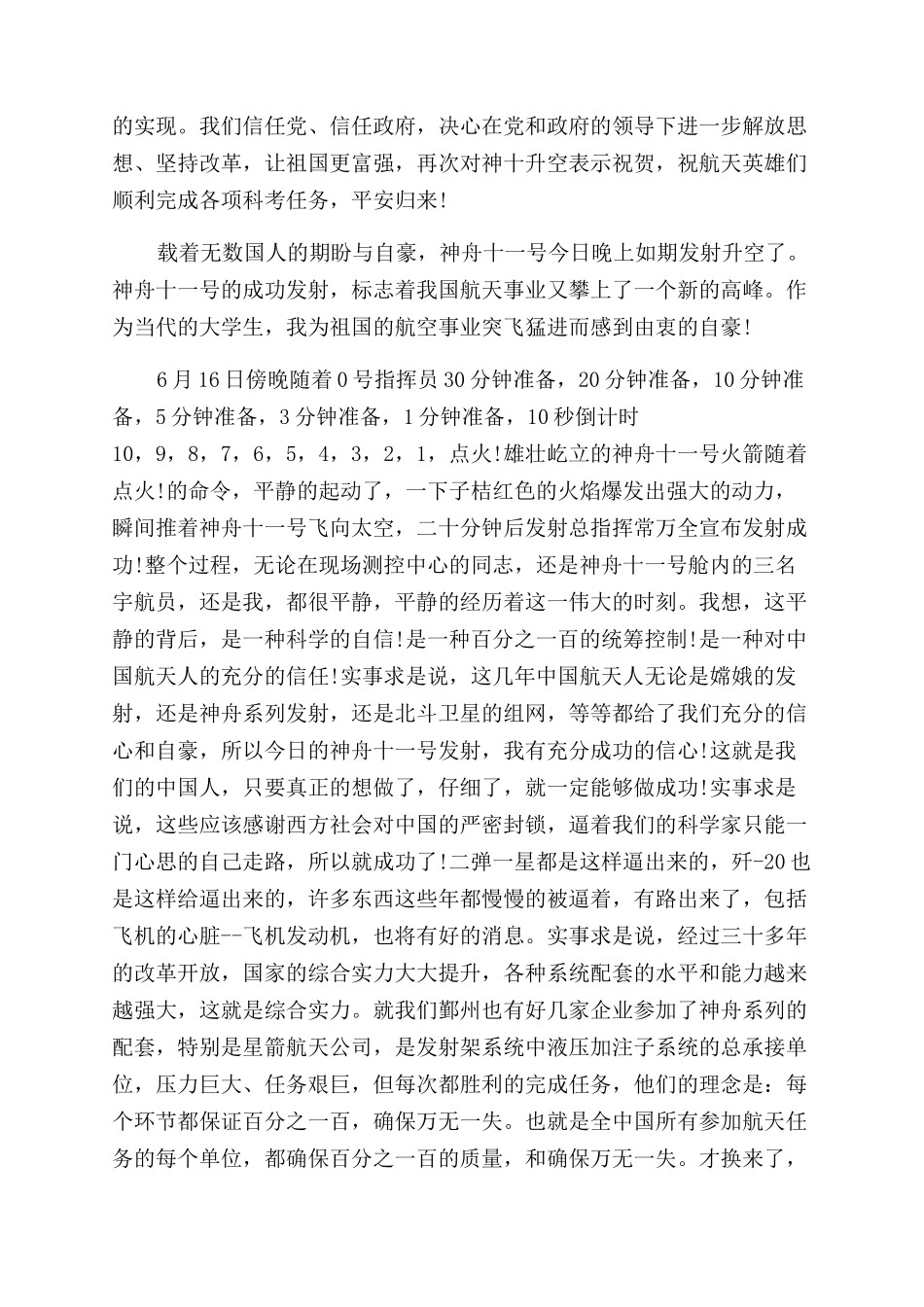 关于神舟十一号成功发射心得体会范文_第3页
