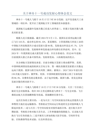 关于神舟十一号成功发射心得体会范文