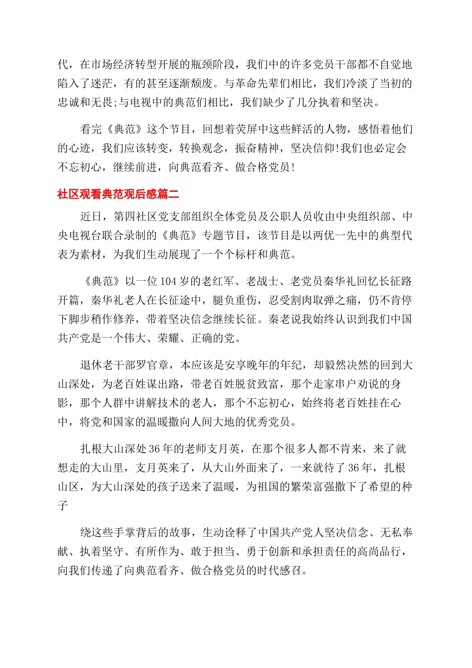 关于社区观看榜样观后感精选_第3页