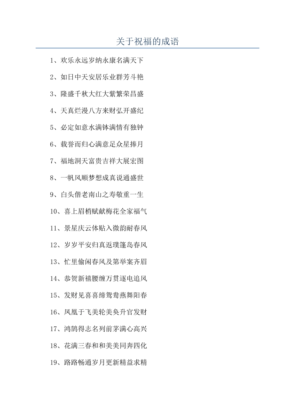 关于祝福的成语_第1页
