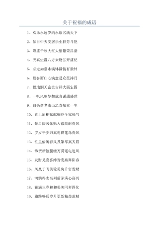 关于祝福的成语