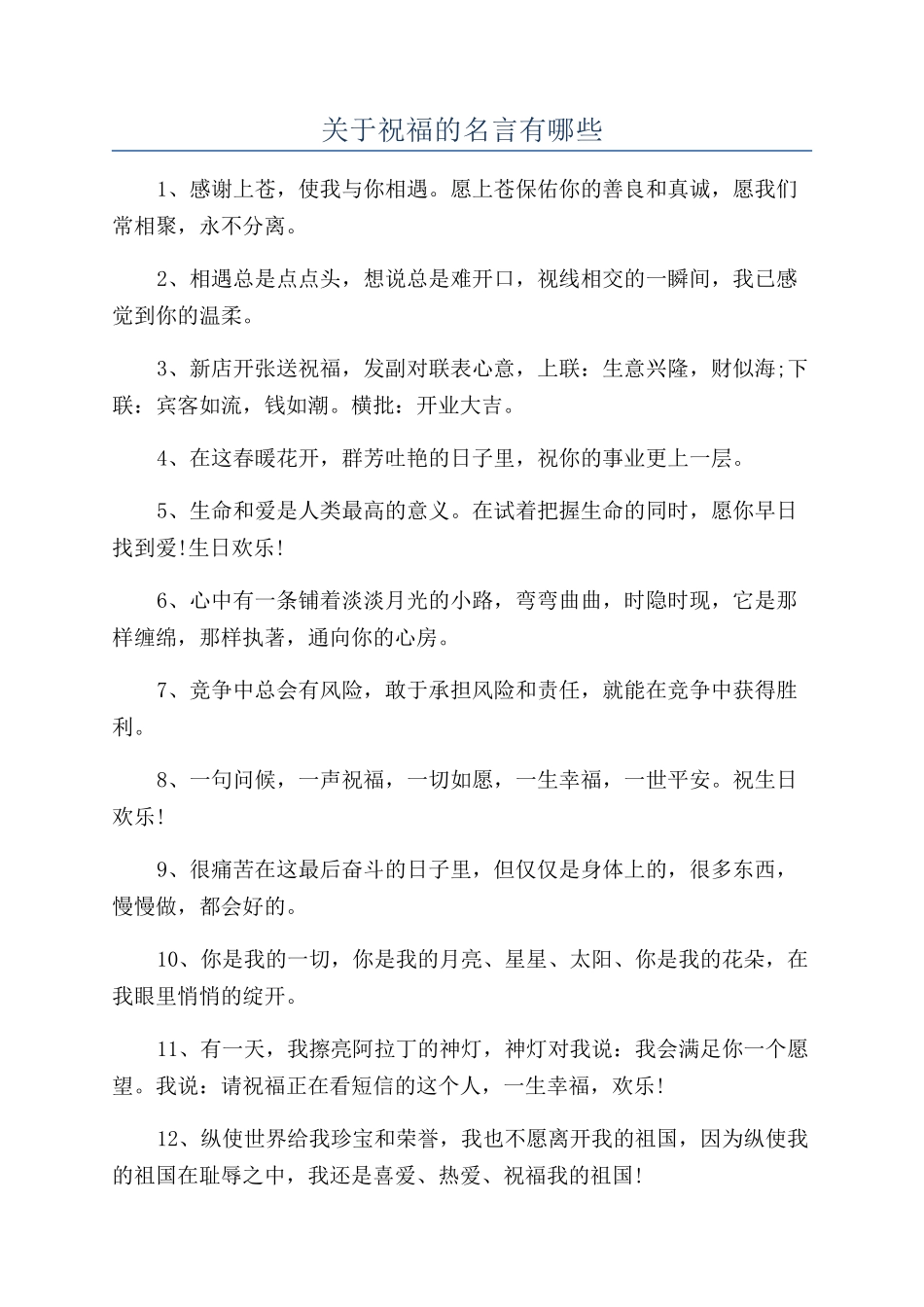 关于祝福的名言有哪些_第1页