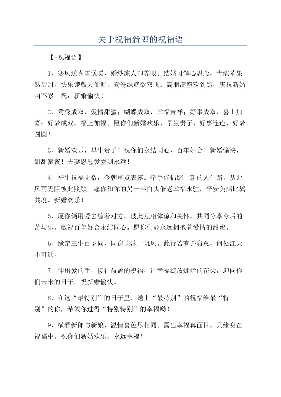 关于祝福新郎的祝福语_第1页