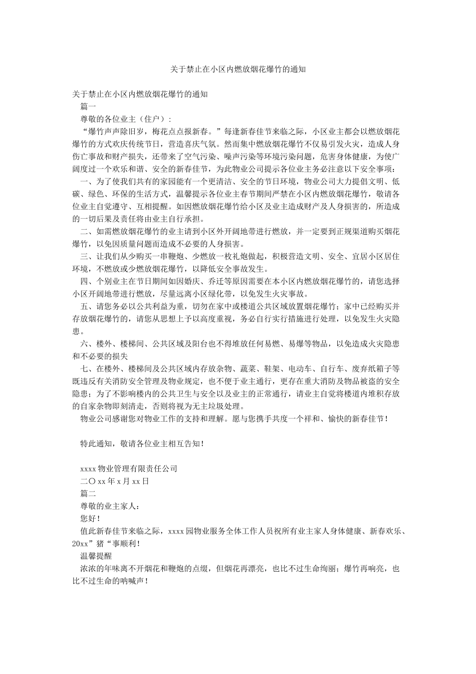关于禁止在小区内燃放烟花爆竹的通知_第1页