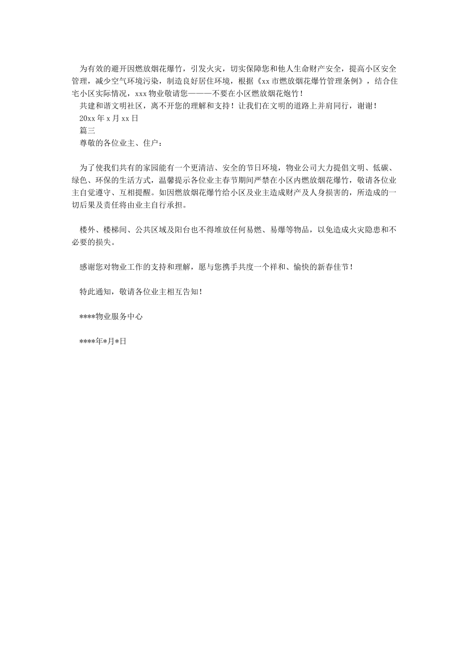 关于禁止在小区内燃放烟花爆竹的通知_第2页