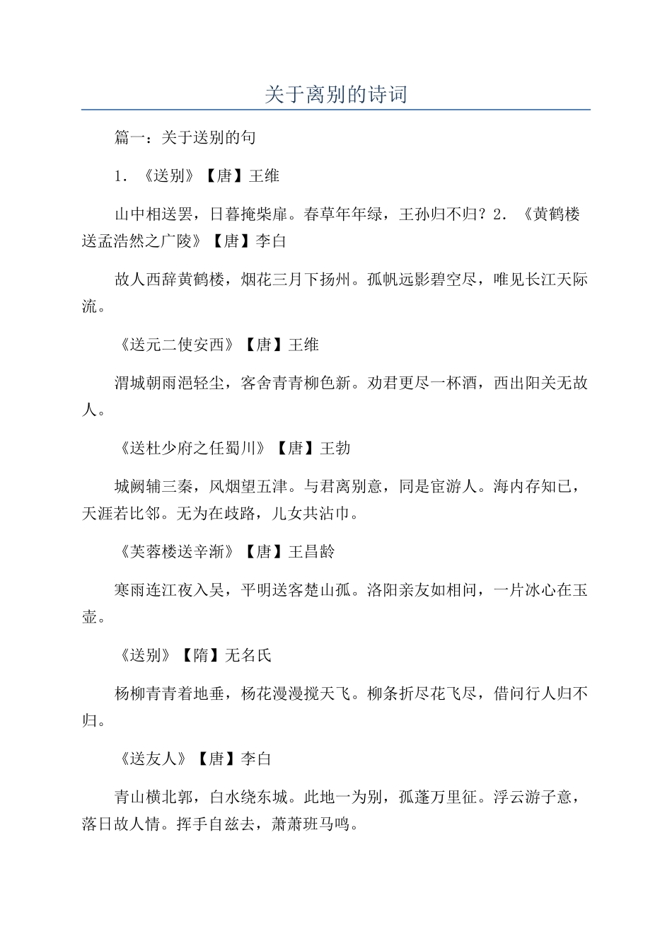 关于离别的诗词_第1页