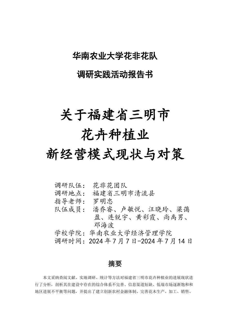 关于福建省三明市花卉种植业经营模式发展现状调研报告_第1页