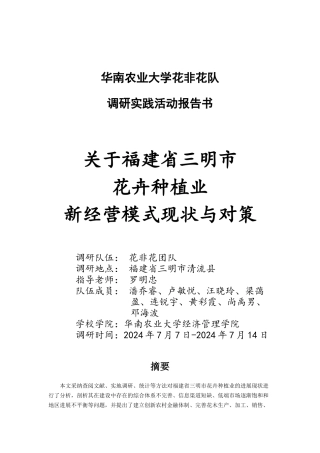 关于福建省三明市花卉种植业经营模式发展现状调研报告
