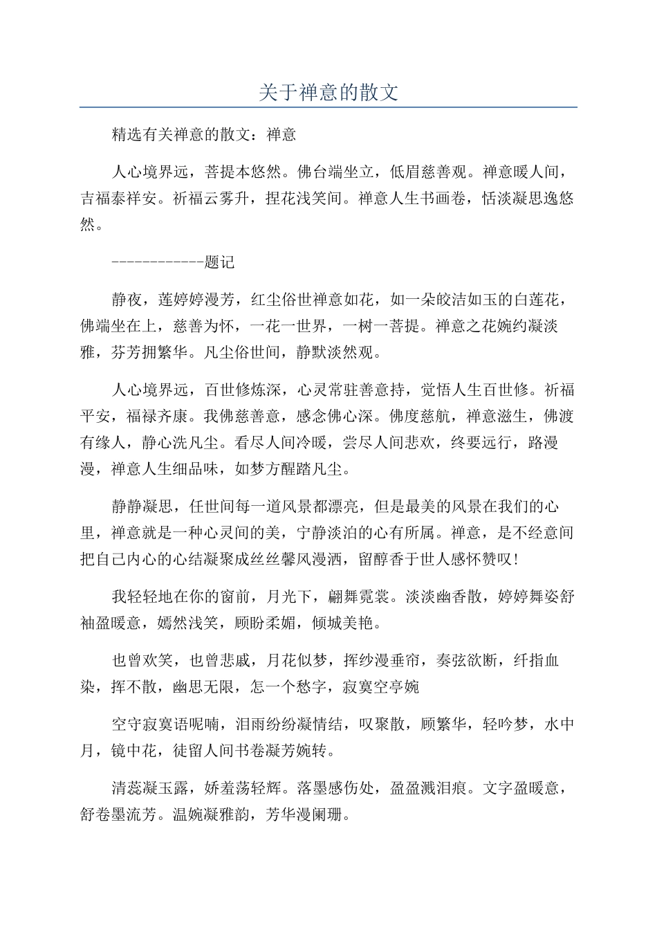 关于禅意的散文_第1页