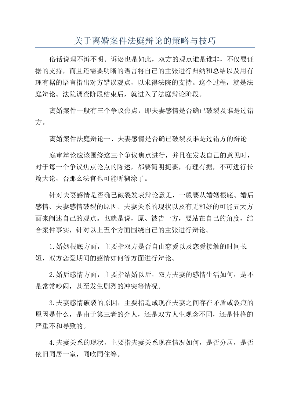 关于离婚案件法庭辩论的策略与技巧_第1页