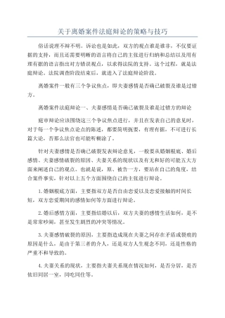 关于离婚案件法庭辩论的策略与技巧