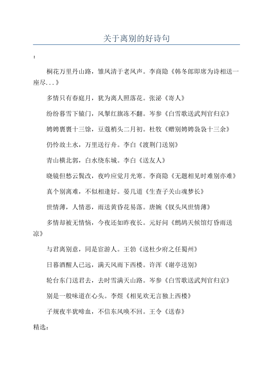 关于离别的好诗句_第1页