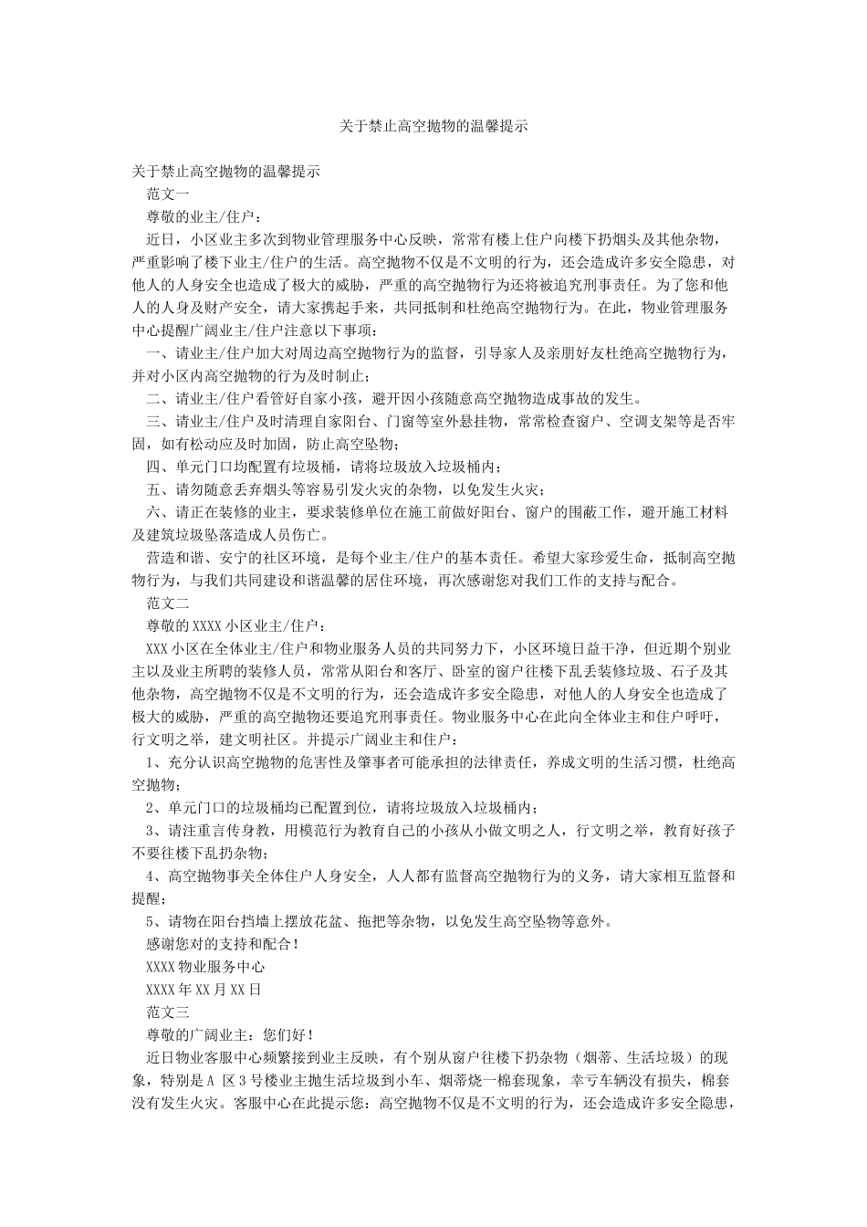 关于禁止高空抛物的温馨提示_第1页