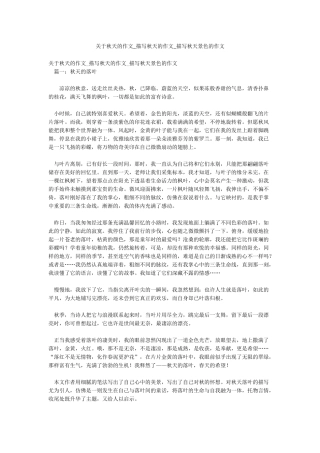 关于秋天的作文-描写秋天的作文-描写秋天景色的作文