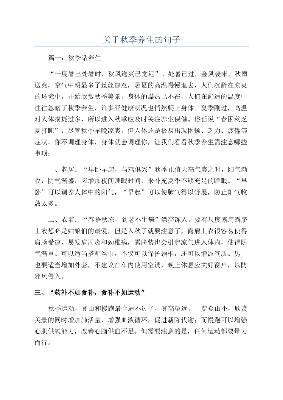 关于秋季养生的句子_第1页