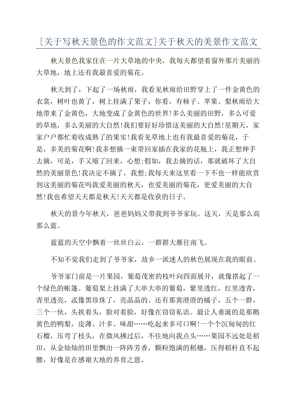 关于秋天的美景作文范文_第1页