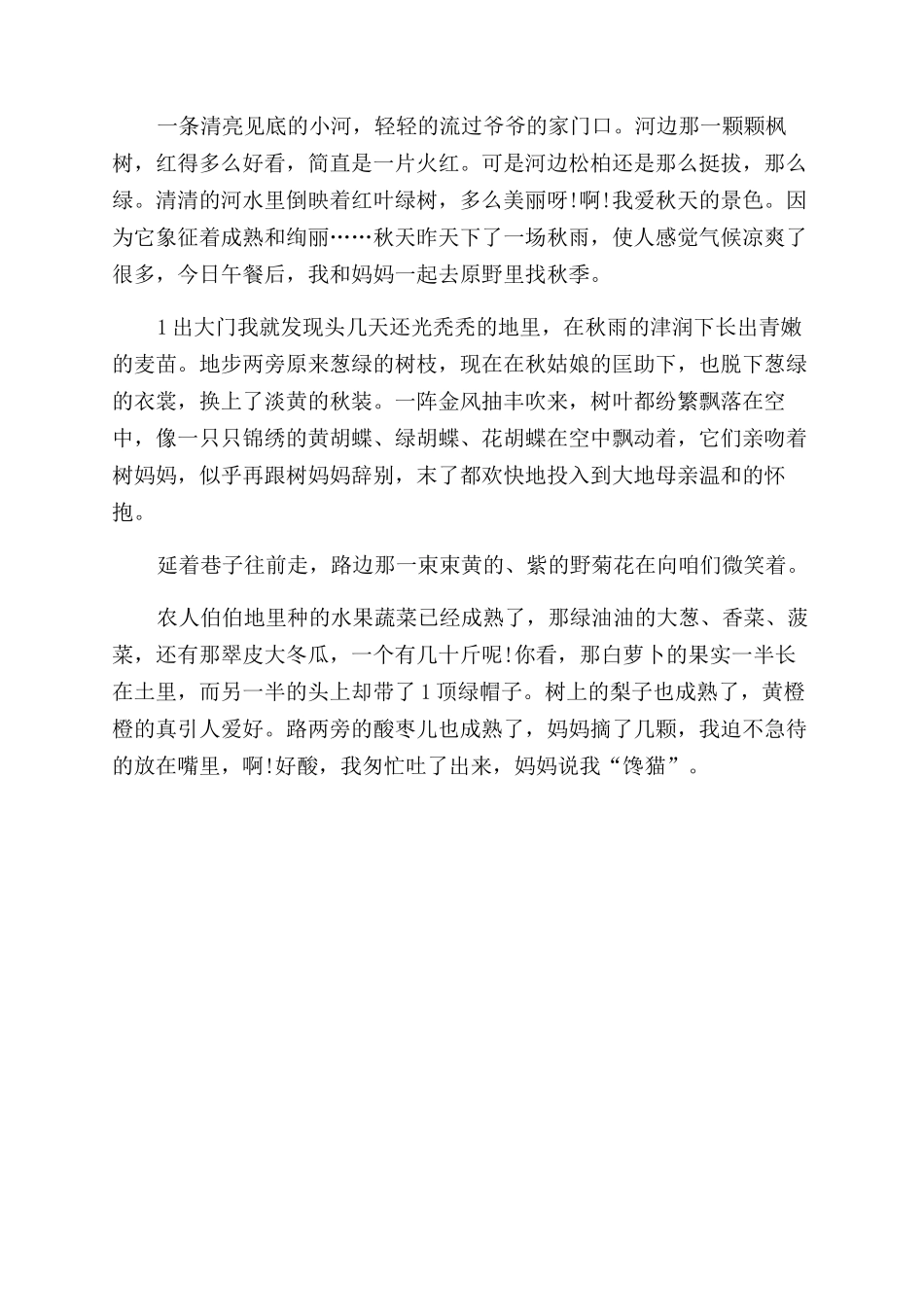 关于秋天的美景作文范文_第2页
