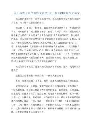 关于秋天的美景作文范文