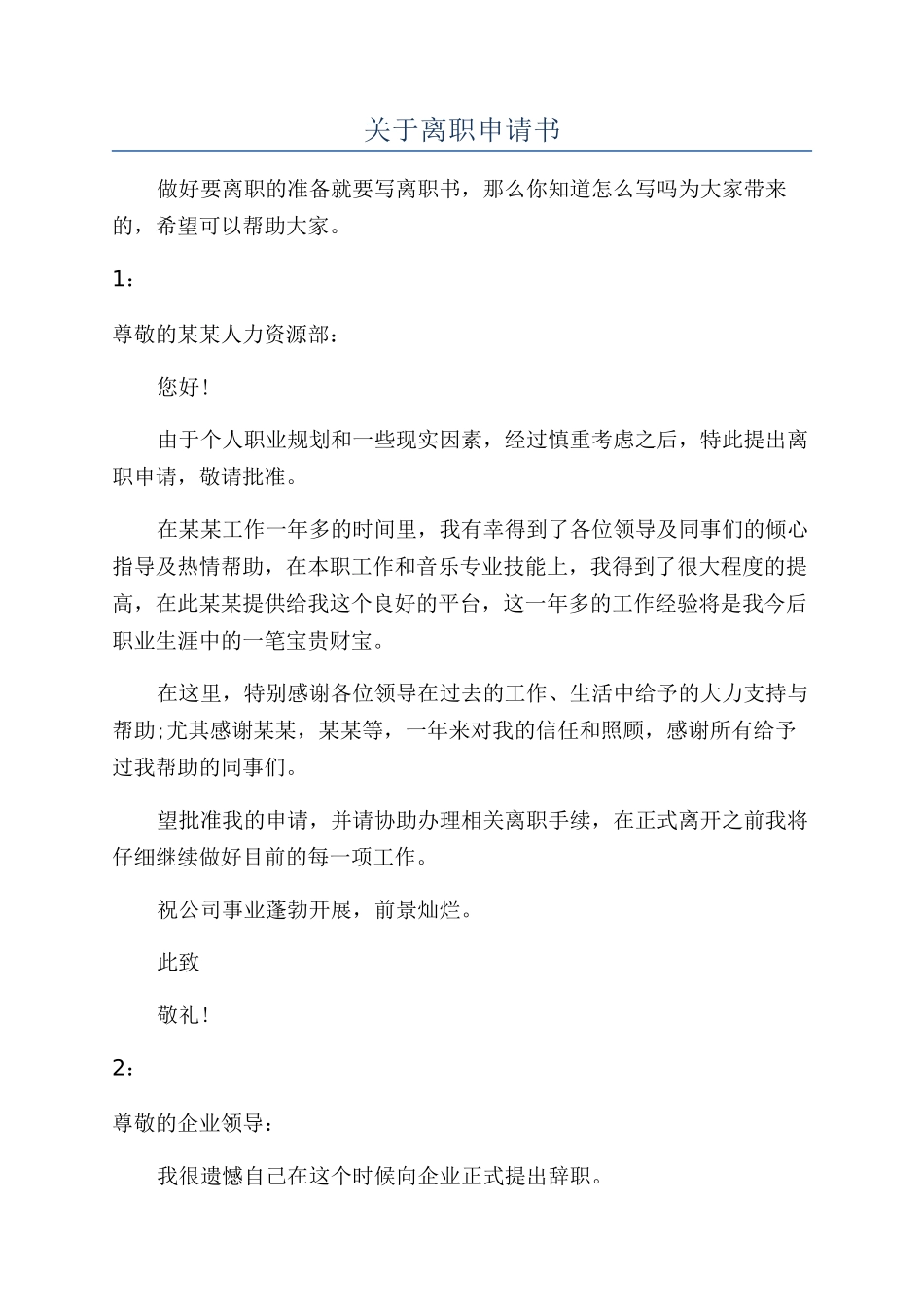 关于离职申请书_第1页