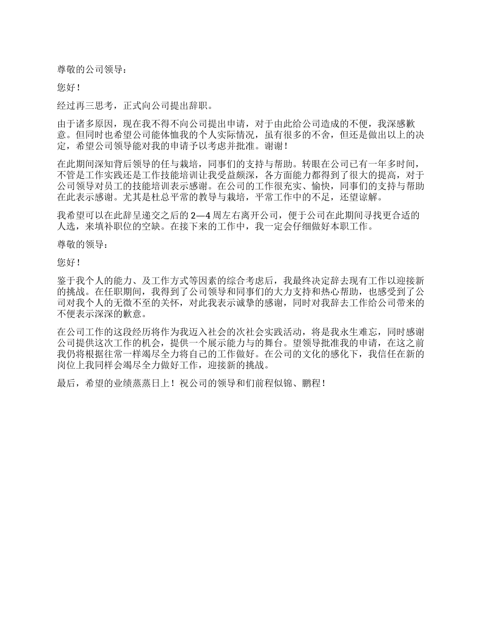 关于私企员工的辞职报告_第1页