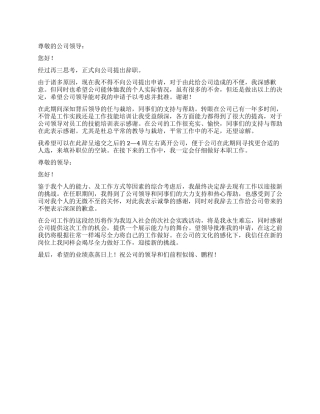 关于私企员工的辞职报告