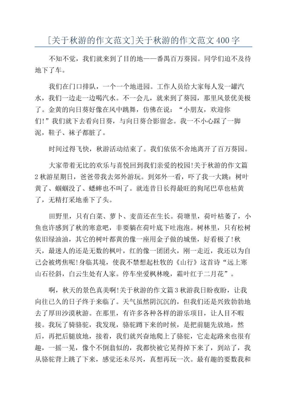 关于秋游的作文范文400字_第1页