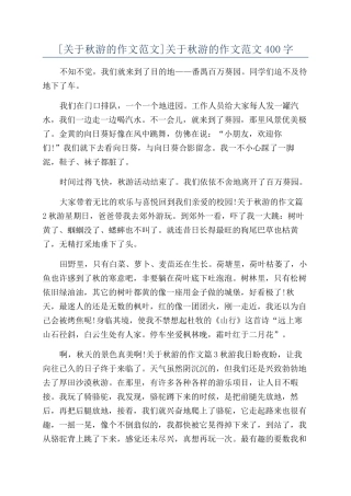 关于秋游的作文范文400字