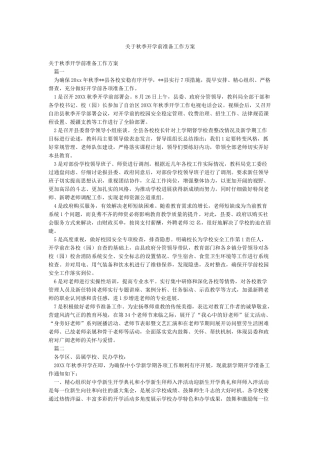 关于秋季开学前准备工作方案