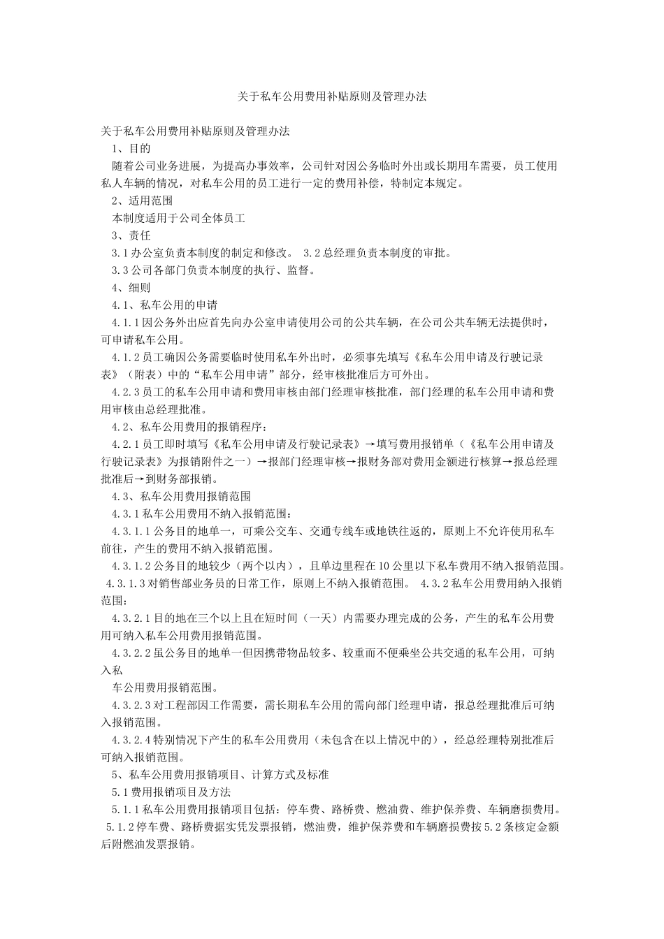 关于私车公用费用补贴原则及管理办法_第1页