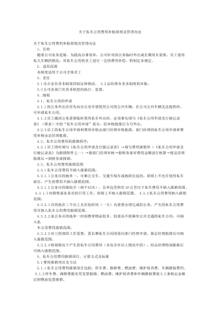 关于私车公用费用补贴原则及管理办法