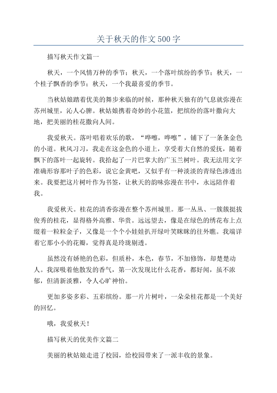 关于秋天的作文500字_第1页