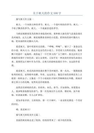 关于秋天的作文500字