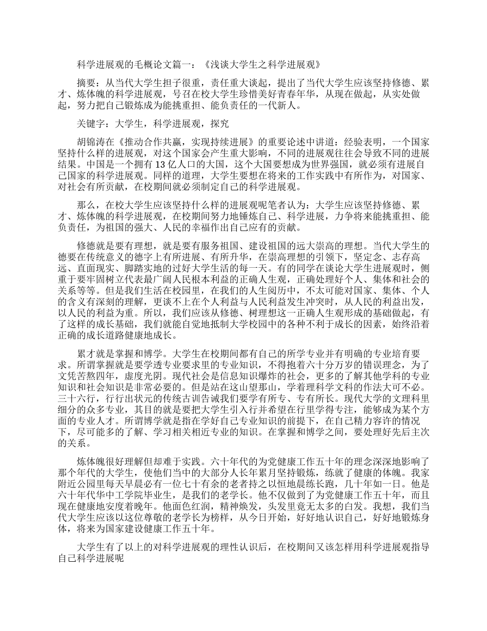 关于科学发展观实质的毛概论文_第1页