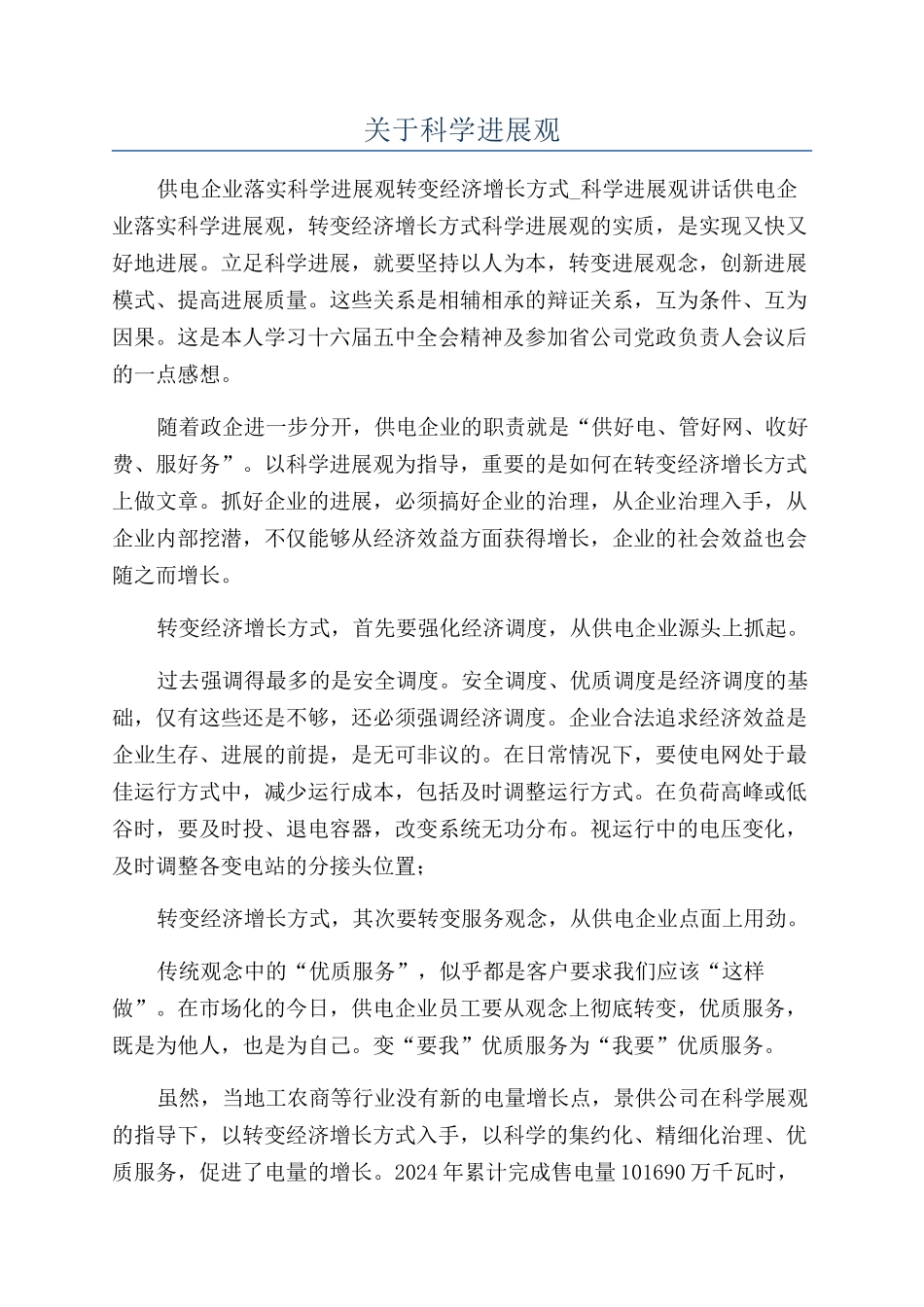 关于科学发展观_第1页