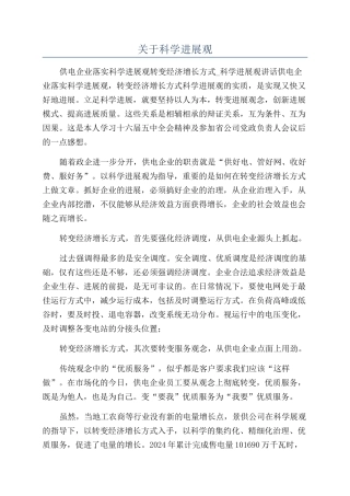 关于科学发展观