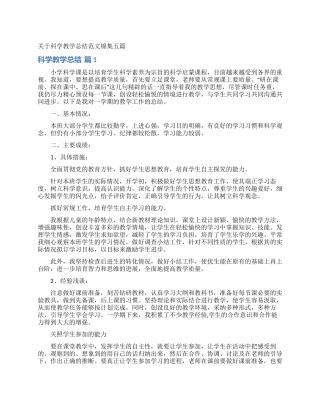 关于科学教学总结范文锦集五篇