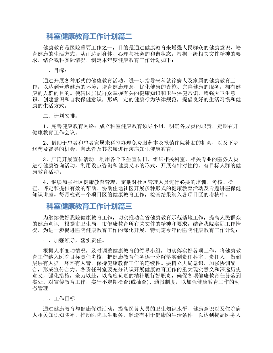 关于科室健康教育工作计划三篇2024_第2页