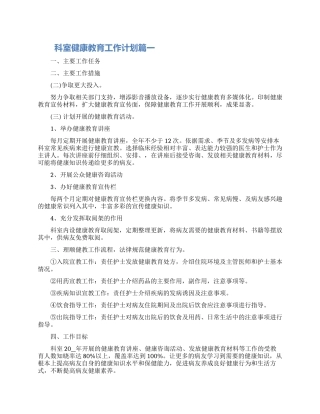 关于科室健康教育工作计划三篇2024