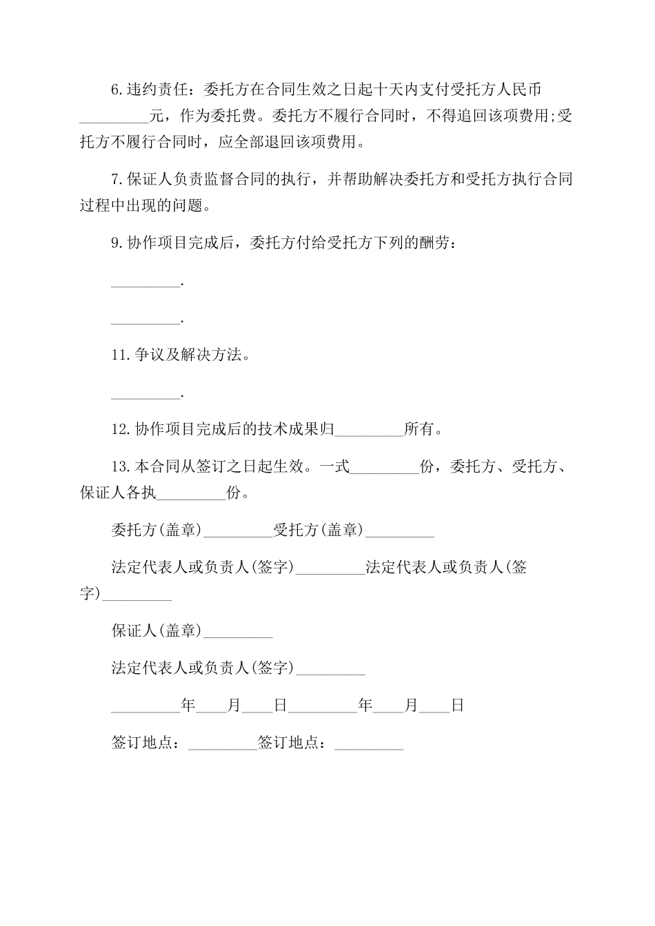 关于科技协作合同范本_第2页