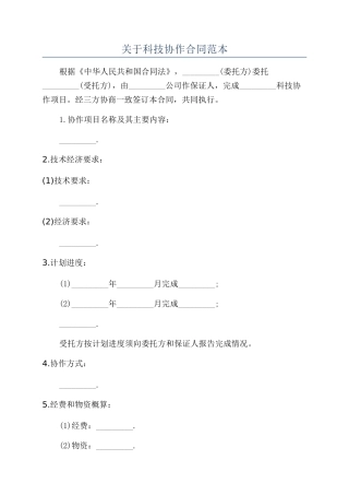 关于科技协作合同范本