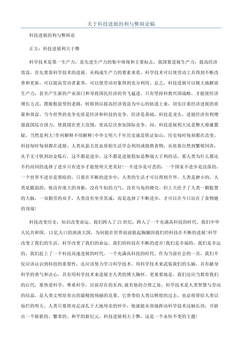 关于科技发展的利与弊辩论稿_第1页