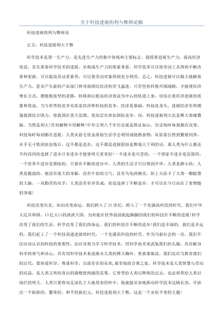 关于科技发展的利与弊辩论稿