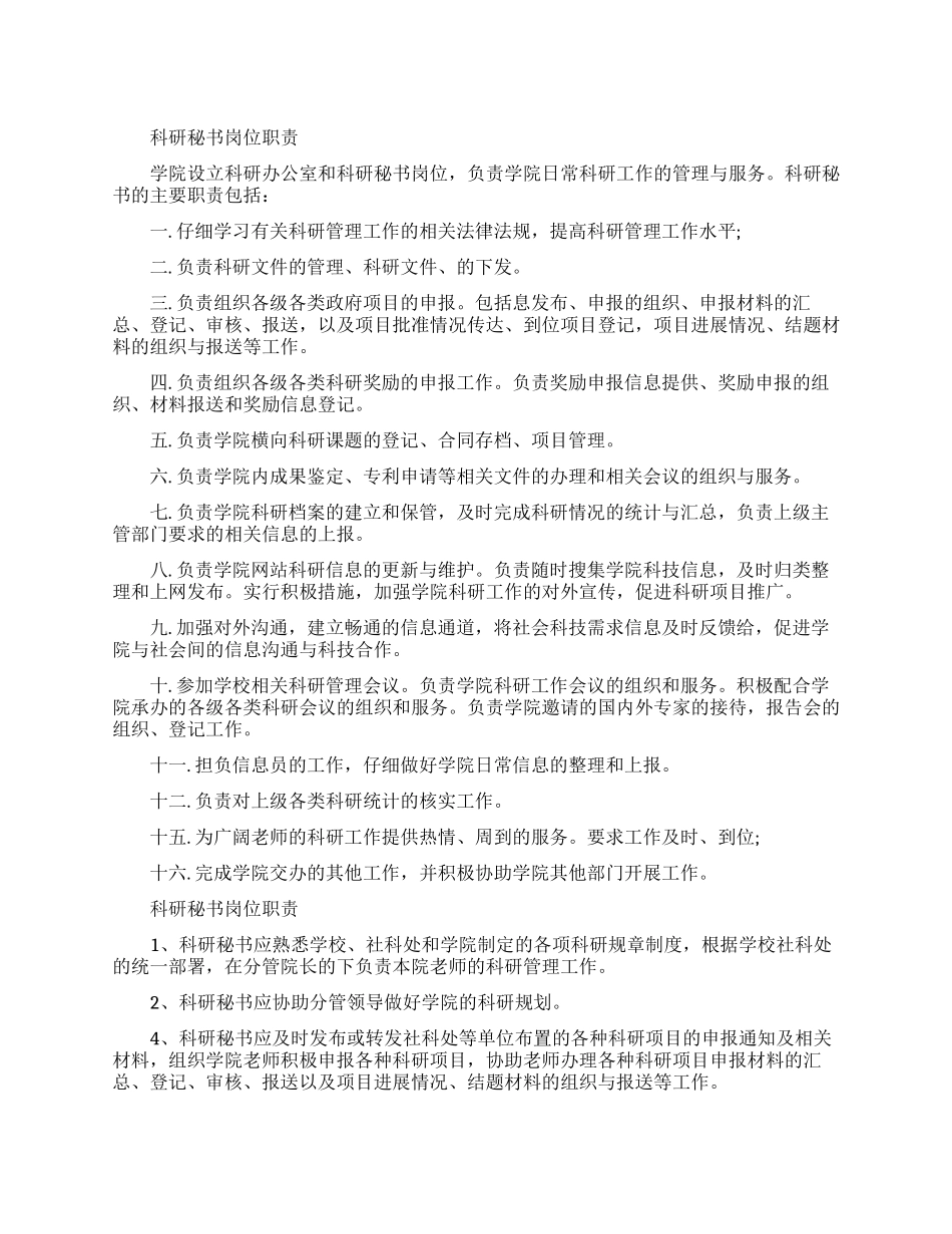 关于科研秘书岗位的职责_第1页