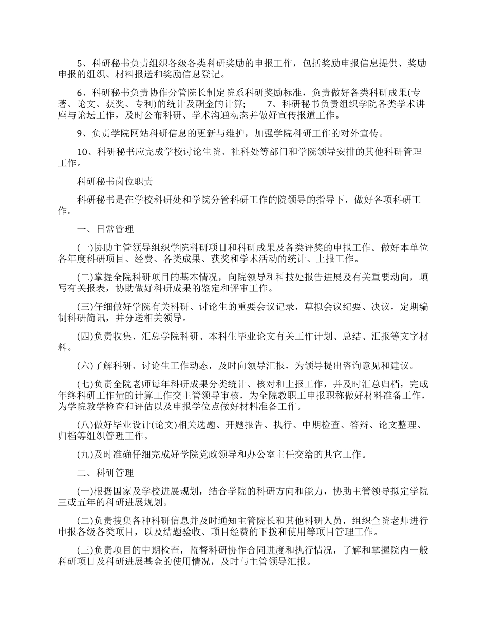 关于科研秘书岗位的职责_第2页