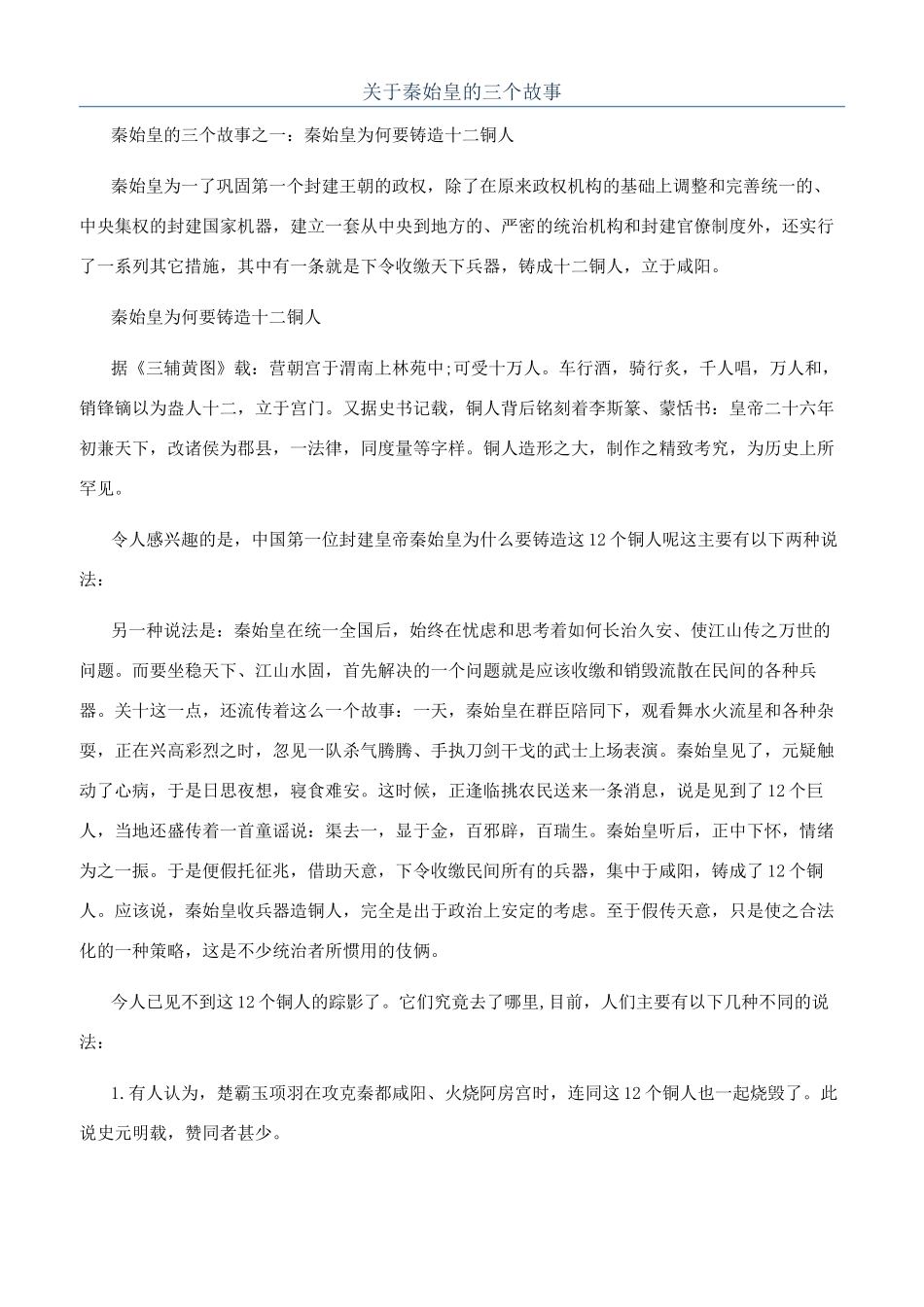 关于秦始皇的三个故事_第1页