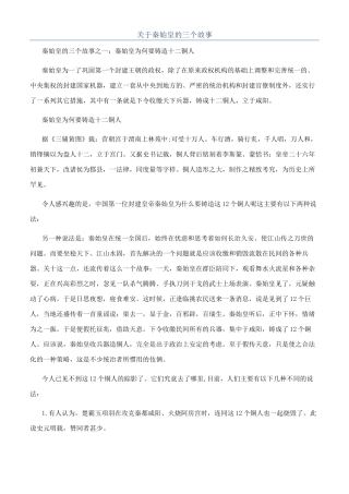 关于秦始皇的三个故事