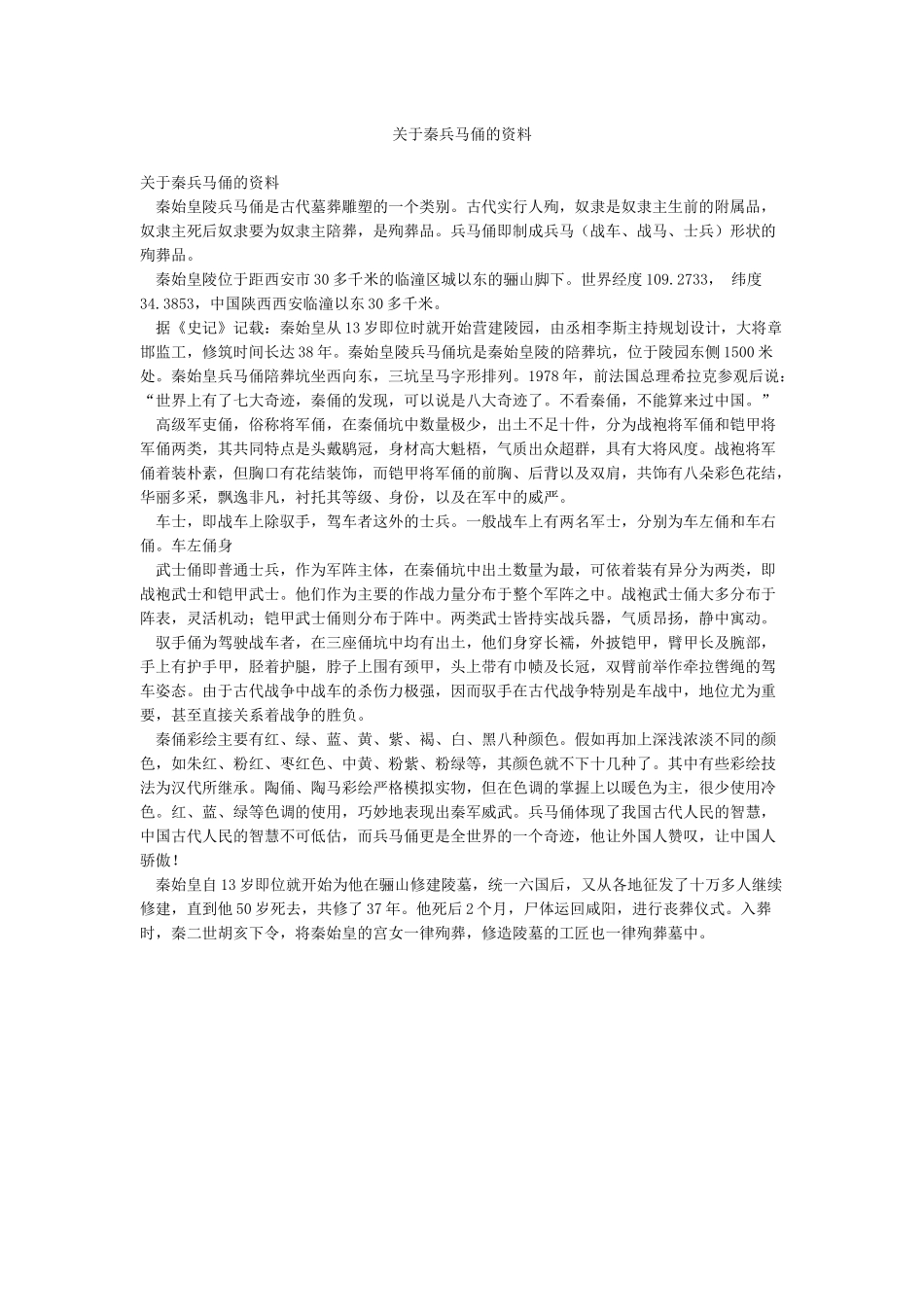 关于秦兵马俑的资料_第1页