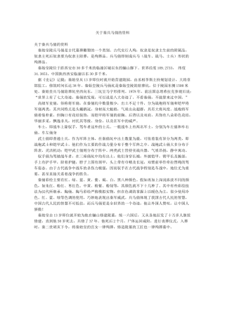 关于秦兵马俑的资料